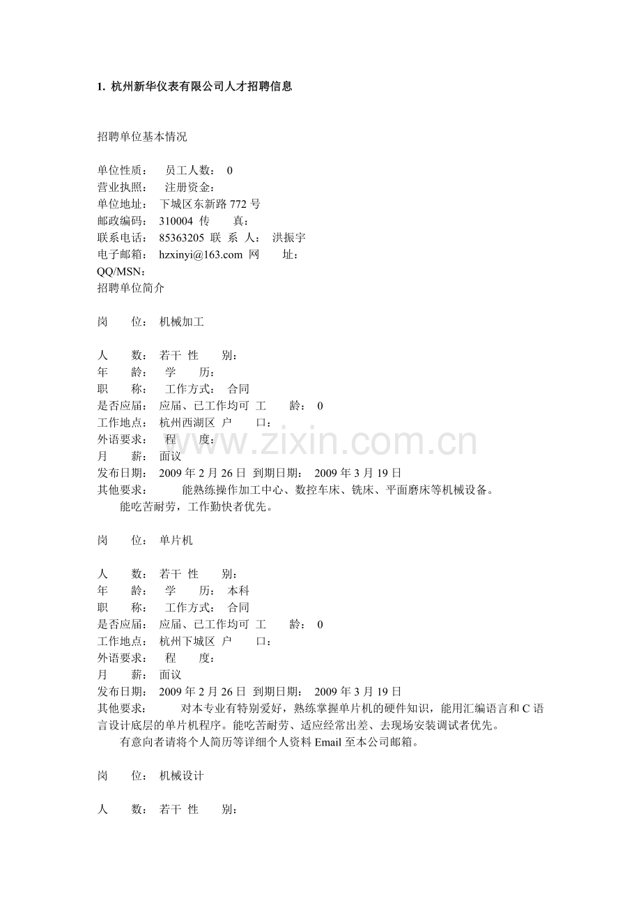 杭州新华仪表有限公司人才招聘信息.docx_第1页
