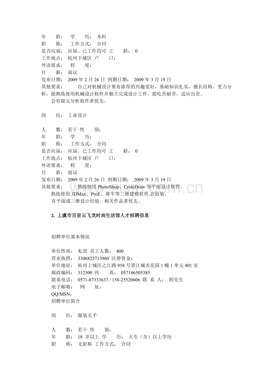 杭州新华仪表有限公司人才招聘信息.docx_第2页