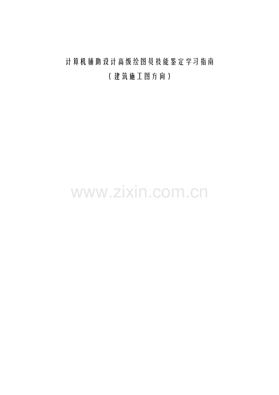 计算机辅助设计高级绘图员(建筑)技能鉴定培训资料A4.docx_第1页