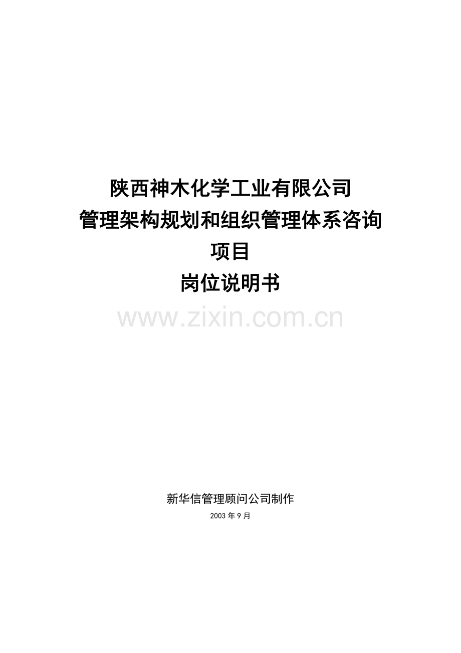 陕西神木化学工业有限公司岗位说明书.docx_第1页
