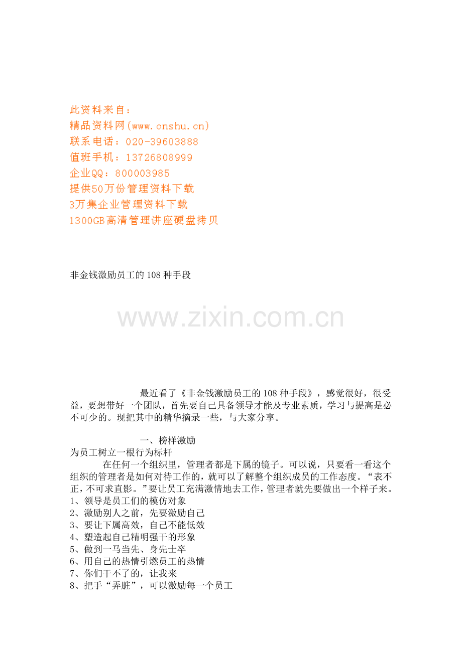 非金钱激励员工的手段.docx_第1页