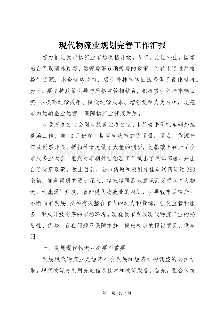 现代物流业规划完善工作汇报.docx_第1页