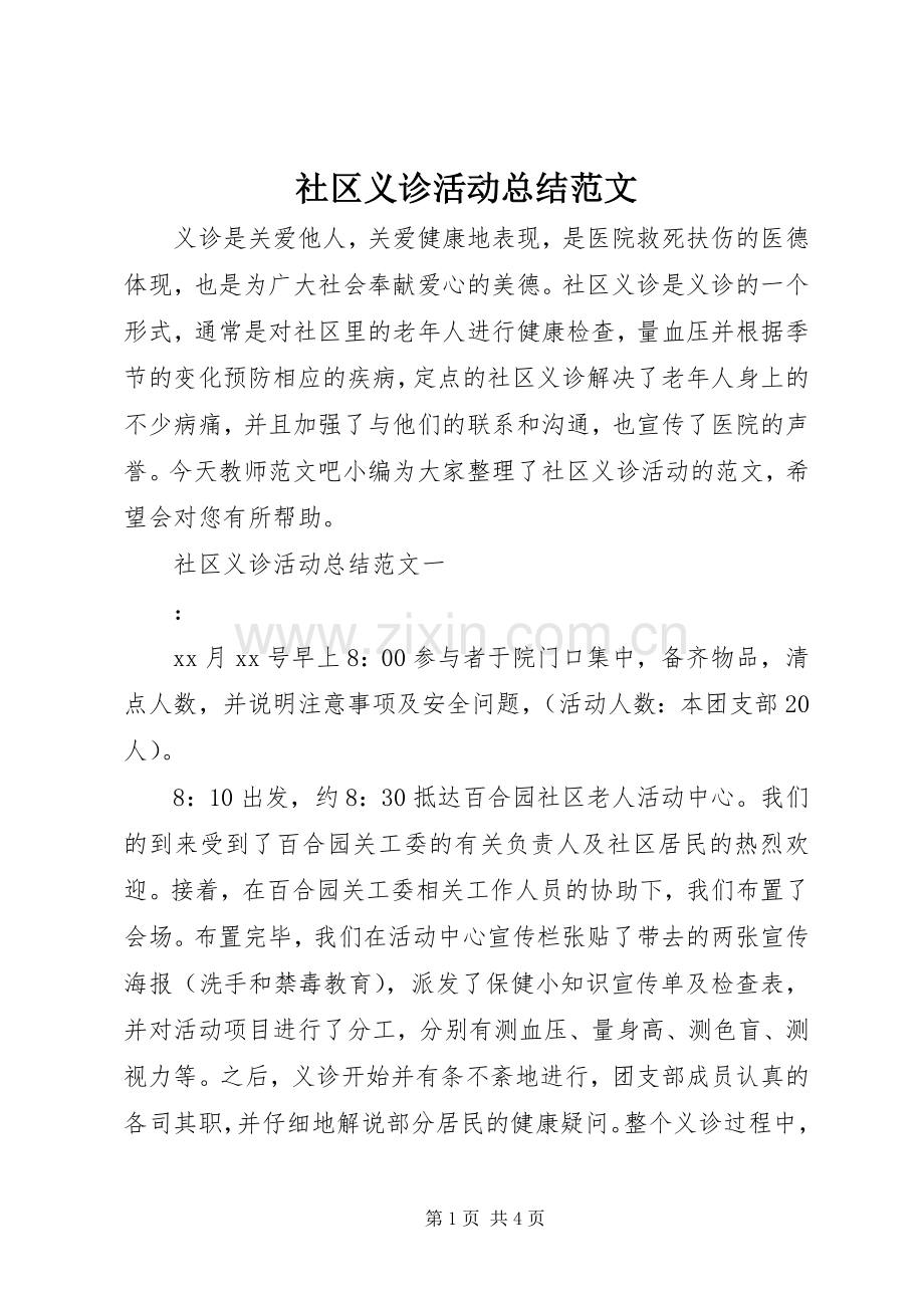 社区义诊活动总结范文 .docx_第1页