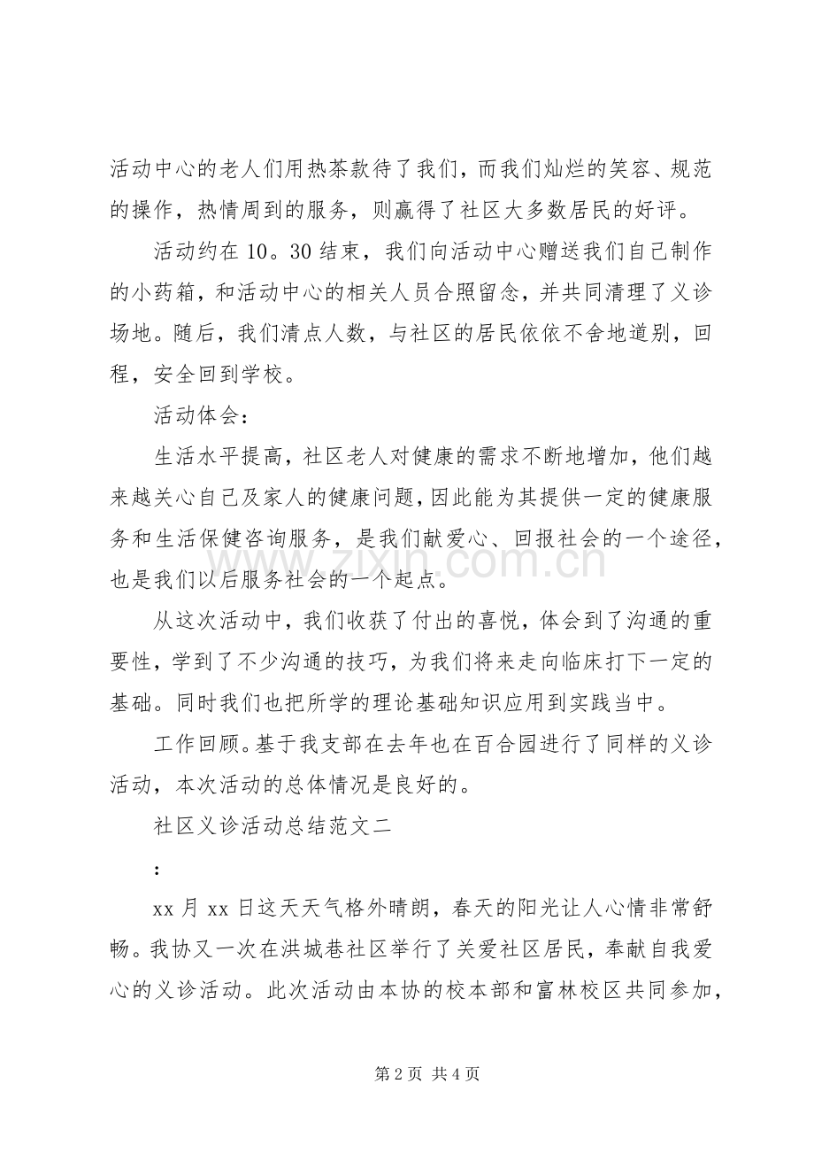 社区义诊活动总结范文 .docx_第2页