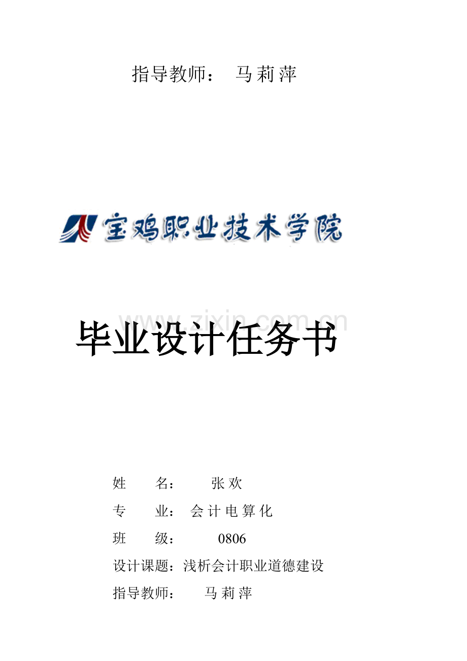 浅议会计职业道德建设.docx_第2页