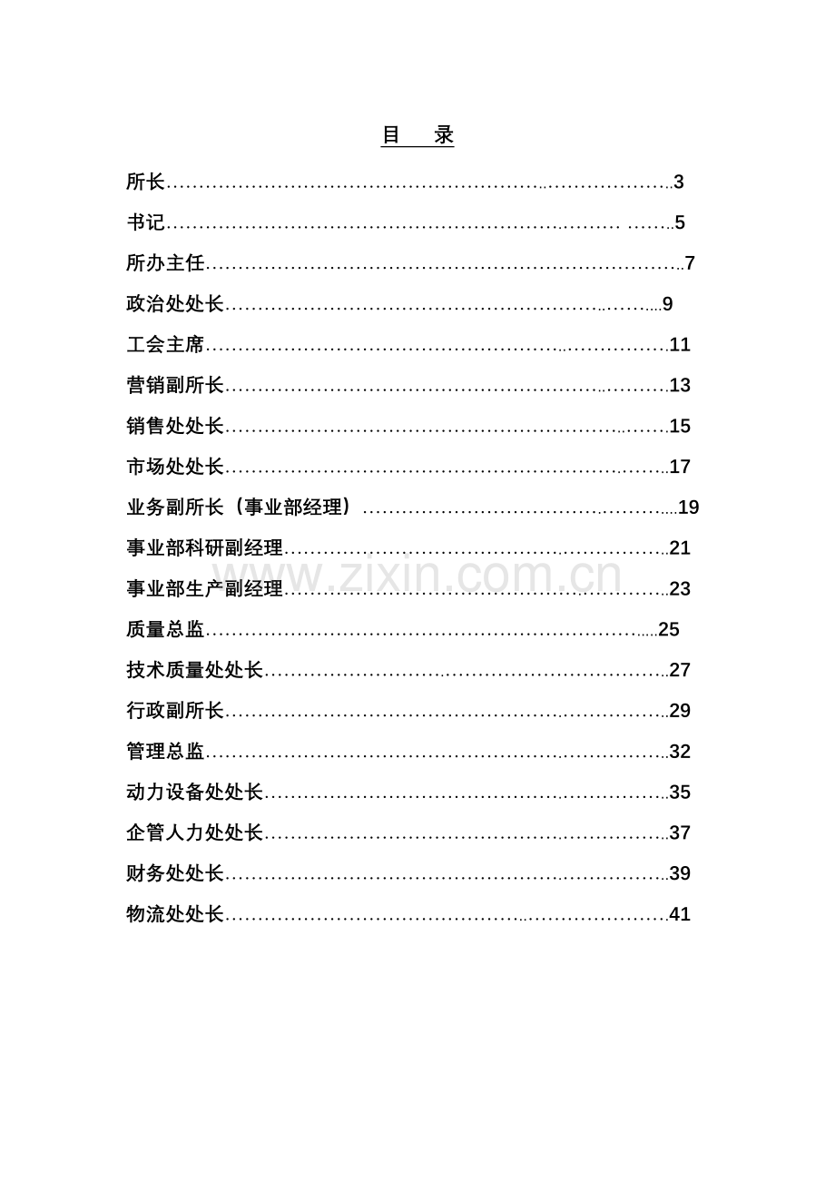 远卓-总参第六十研究所职位说明书.docx_第2页