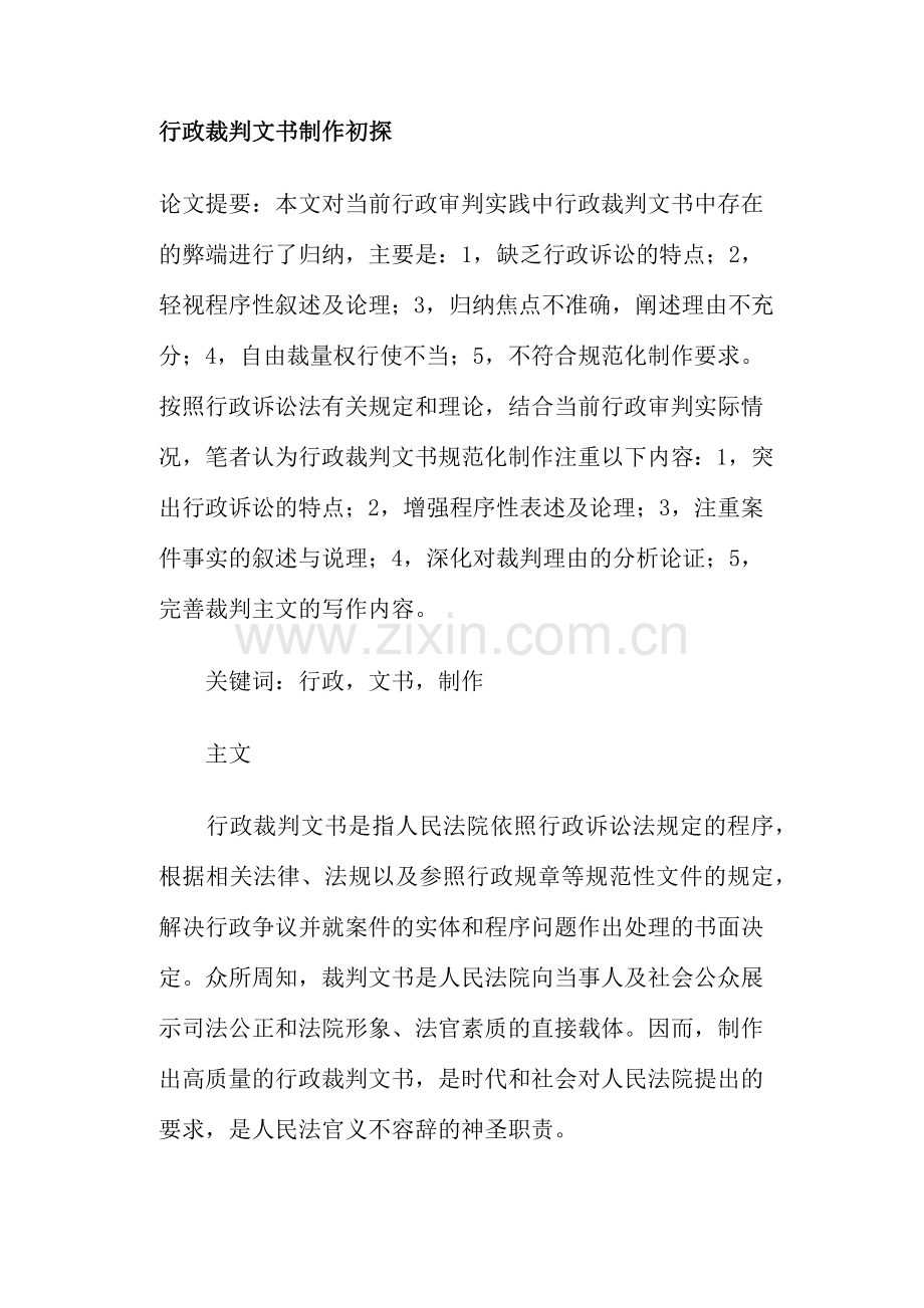 行政裁判文书制作探讨.docx_第1页
