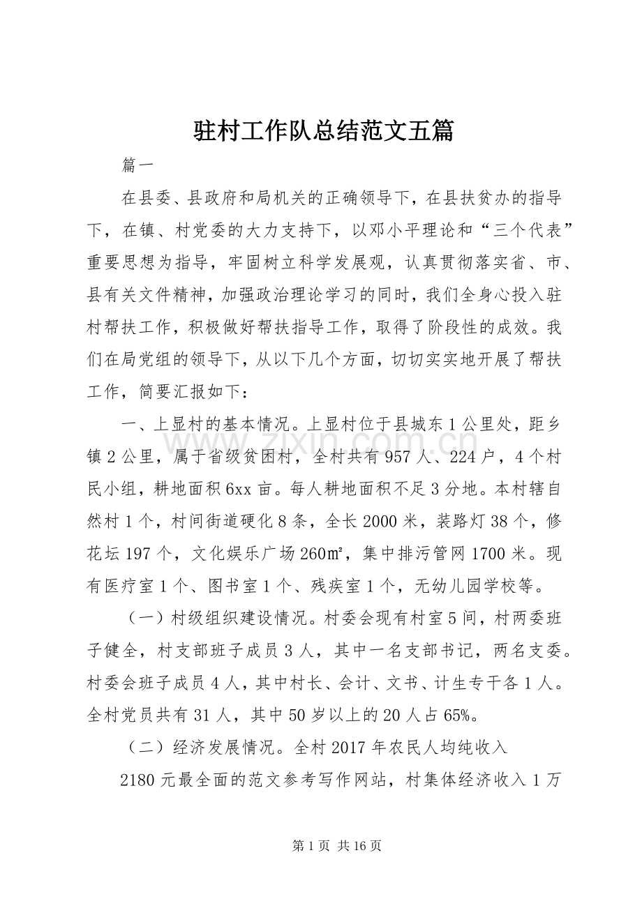 驻村工作队总结范文五篇 .docx_第1页