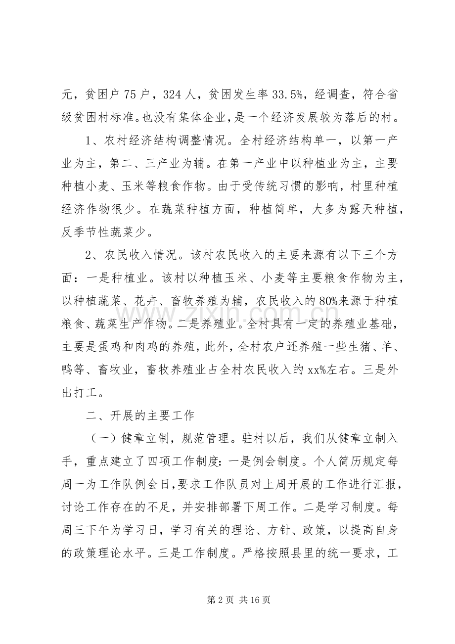 驻村工作队总结范文五篇 .docx_第2页