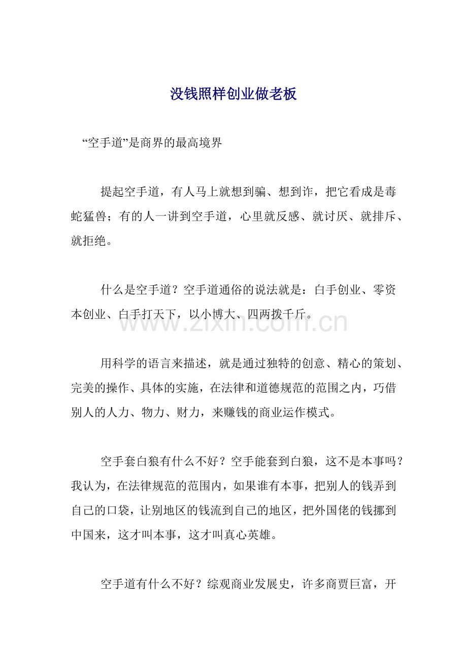 没钱照样创业做老板48(1).docx_第1页