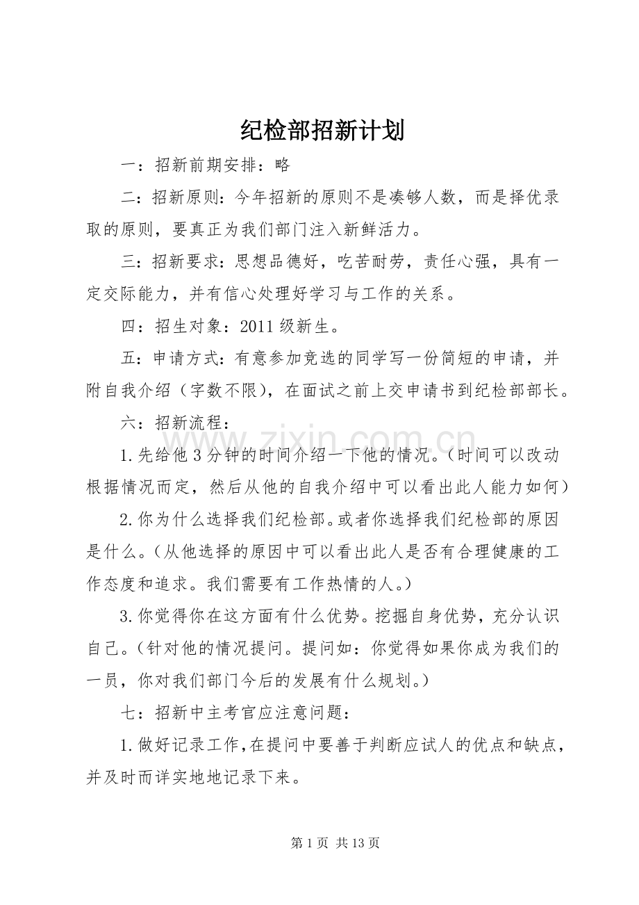 纪检部招新计划.docx_第1页