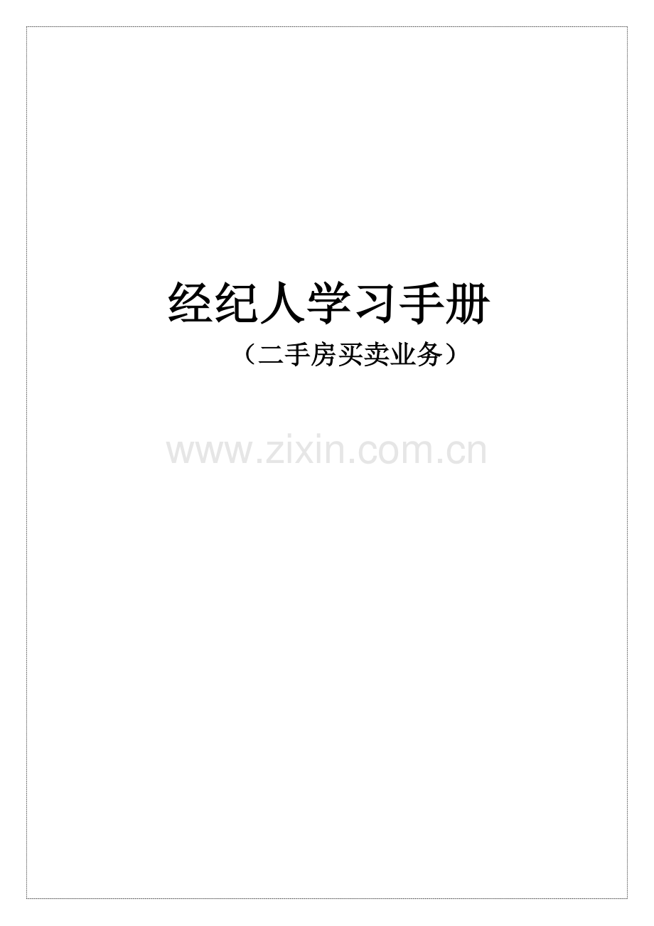 经纪人学习手册.doc_第1页