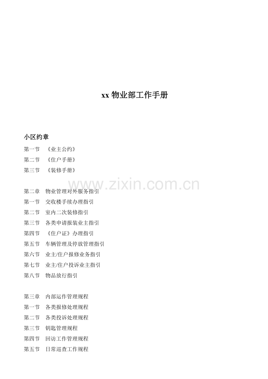广州某某物业部工作手册.doc_第1页