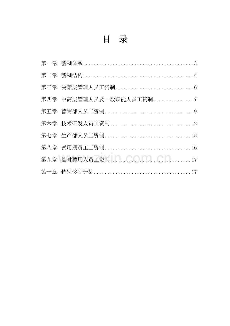 浙江某公司06年薪酬设计方案.docx_第2页