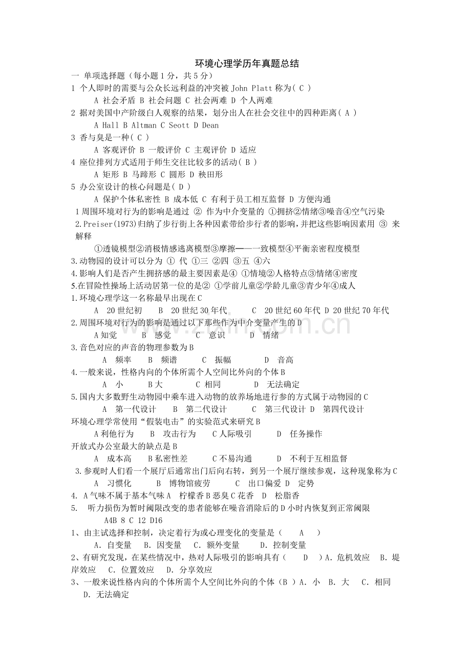 环境心理学历年真题总结.docx_第1页