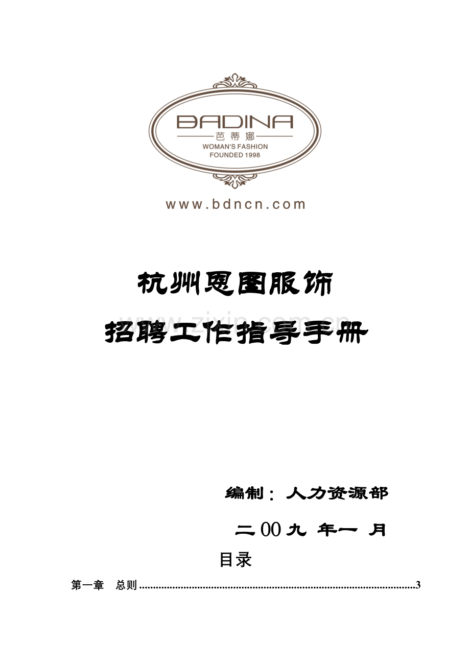 芭蒂娜招聘手册终稿.docx_第1页
