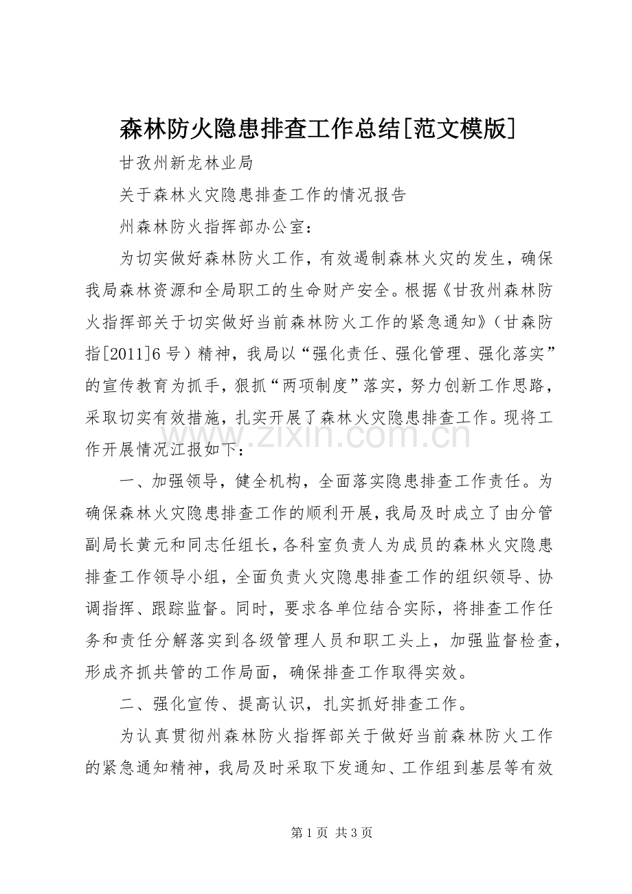 森林防火隐患排查工作总结[范文模版] .docx_第1页