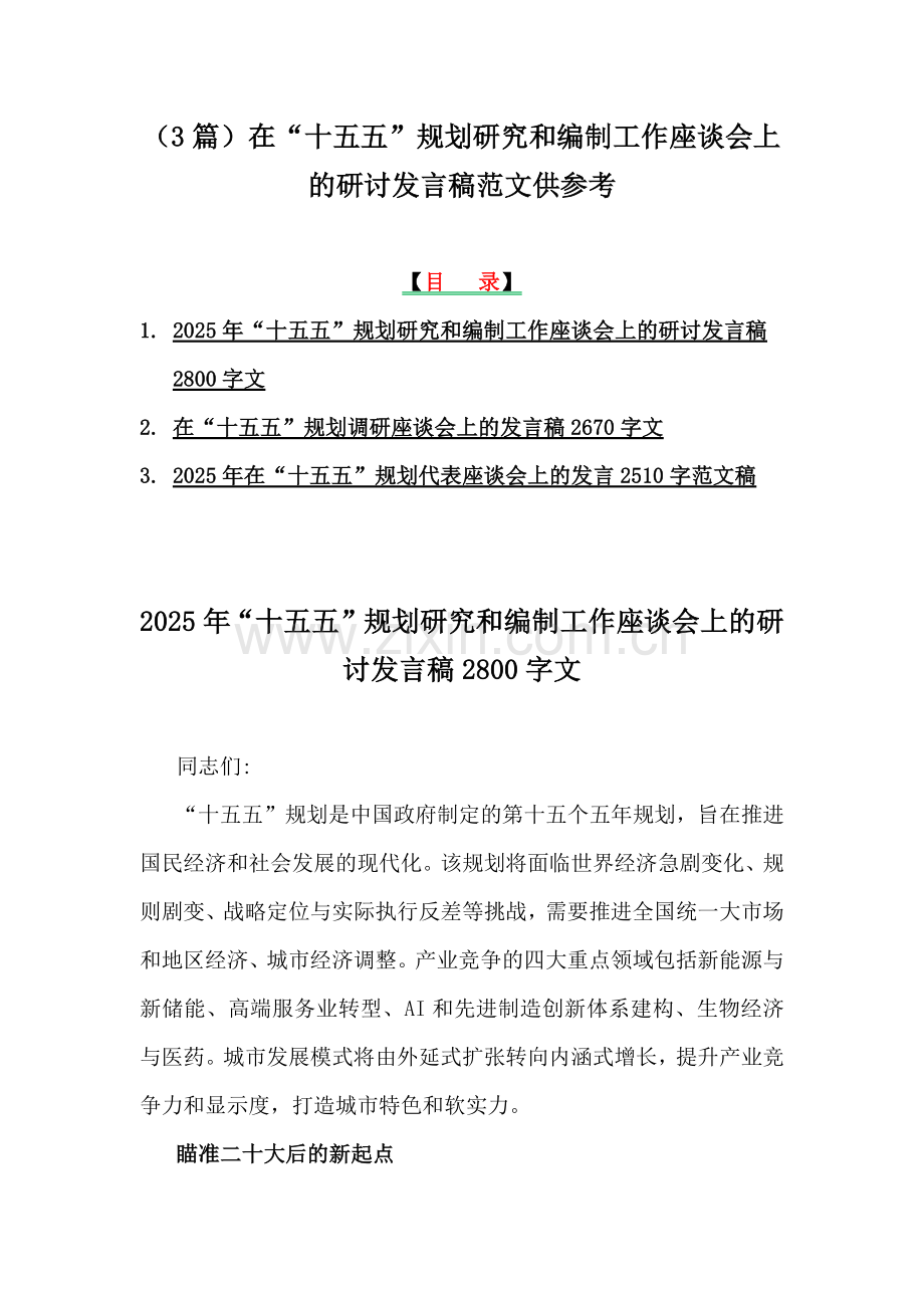 （3篇）在“十五五”规划研究和编制工作座谈会上的研讨发言稿范文供参考.docx_第1页