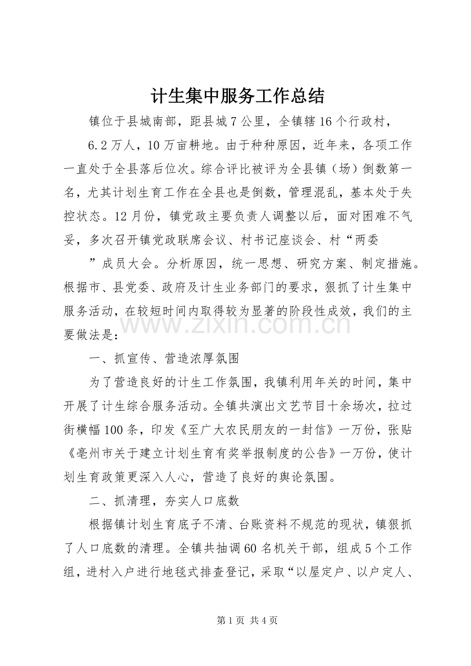计生集中服务工作总结 .docx_第1页