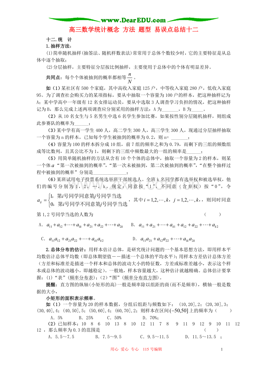高三数学统计-易误点总结.doc_第1页