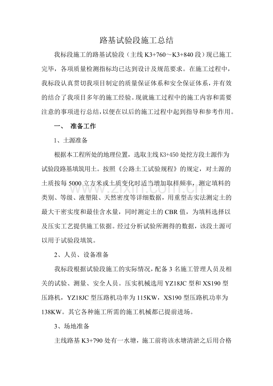路基试验段施工总结原版.doc_第1页