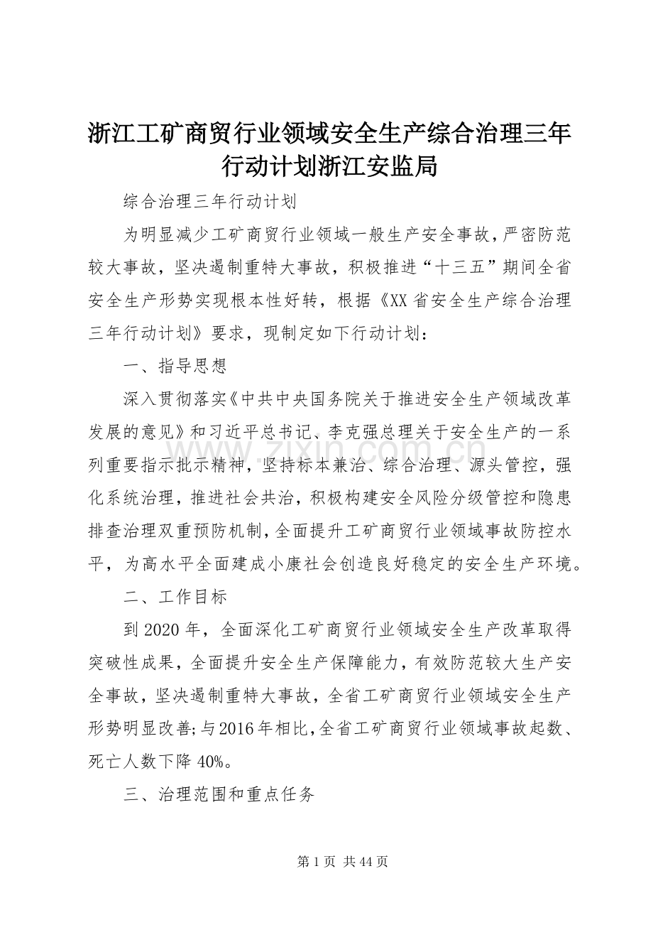 浙江工矿商贸行业领域安全生产综合治理三年行动计划浙江安监局.docx_第1页