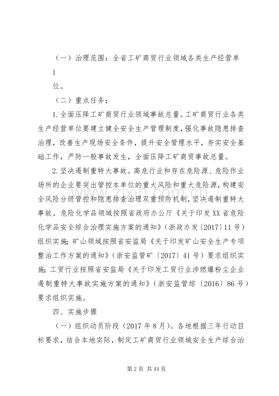 浙江工矿商贸行业领域安全生产综合治理三年行动计划浙江安监局.docx_第2页