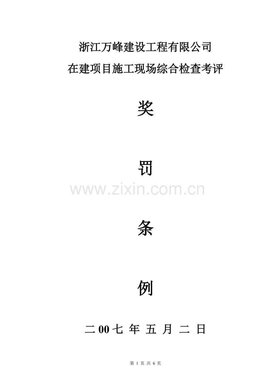 奖罚条例.doc_第1页