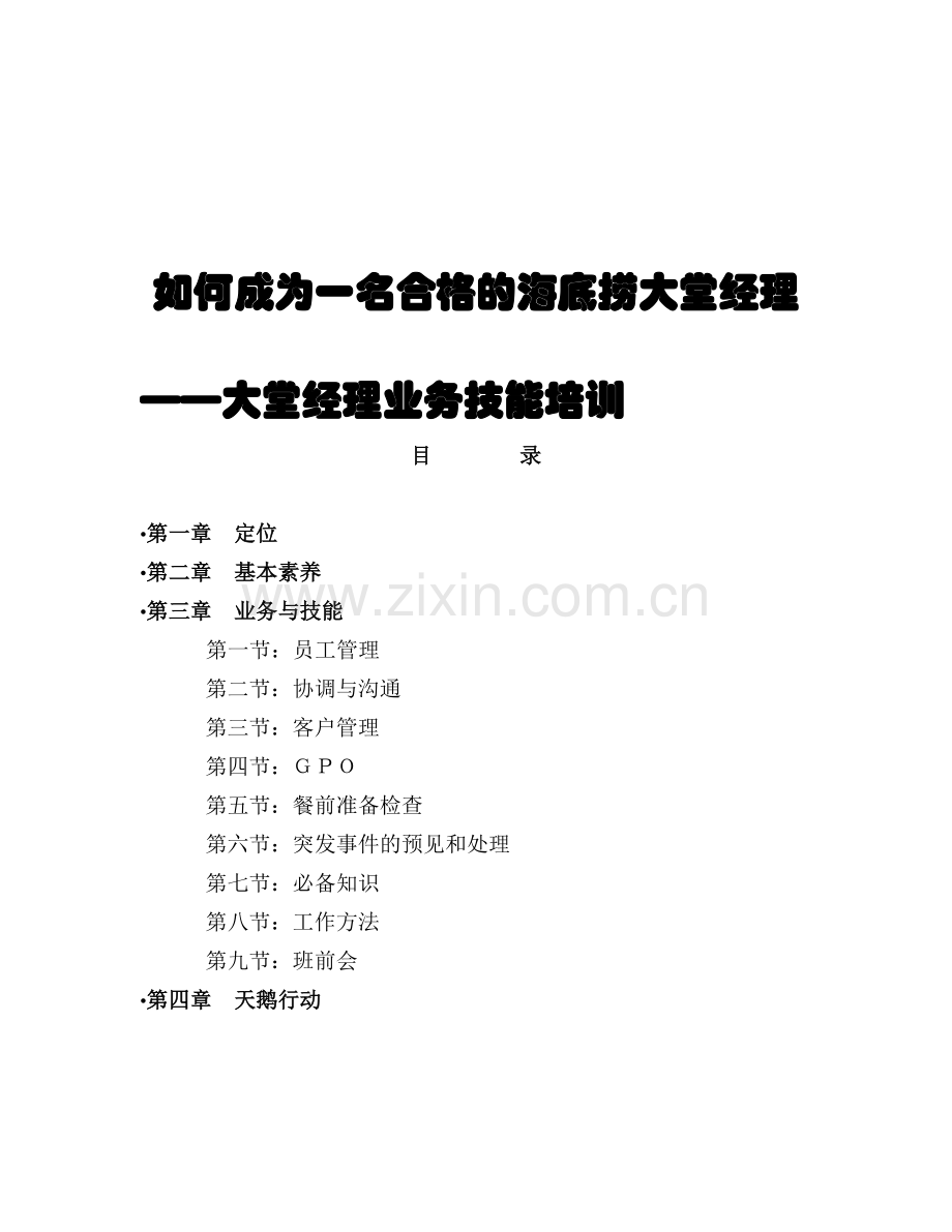 报考大堂经理培训教材.docx_第1页