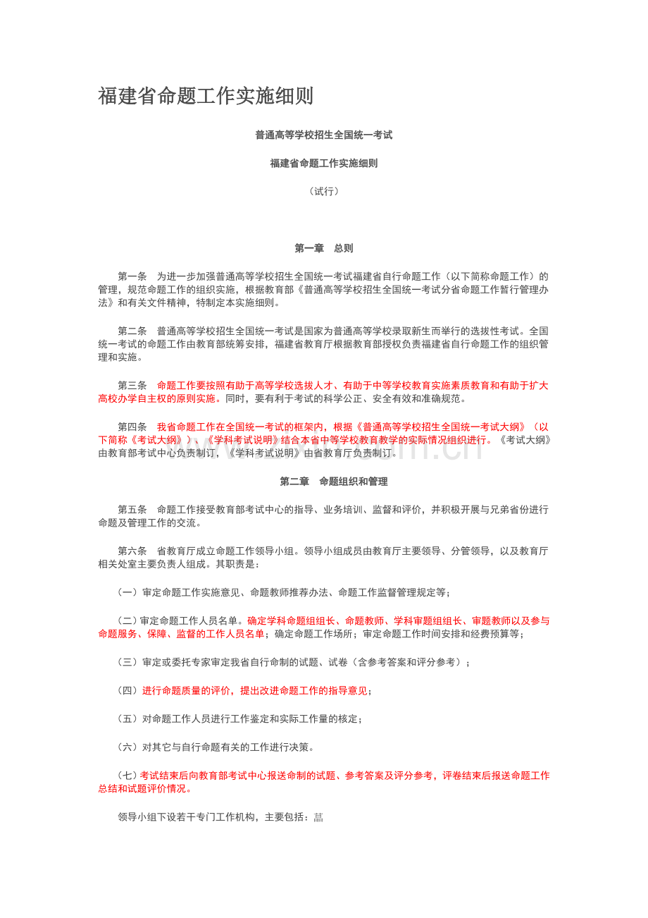 福建省命题工作实施细则.doc_第1页