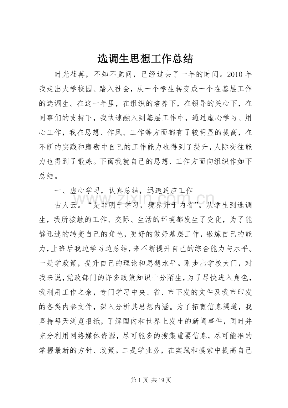 选调生思想工作总结 .docx_第1页