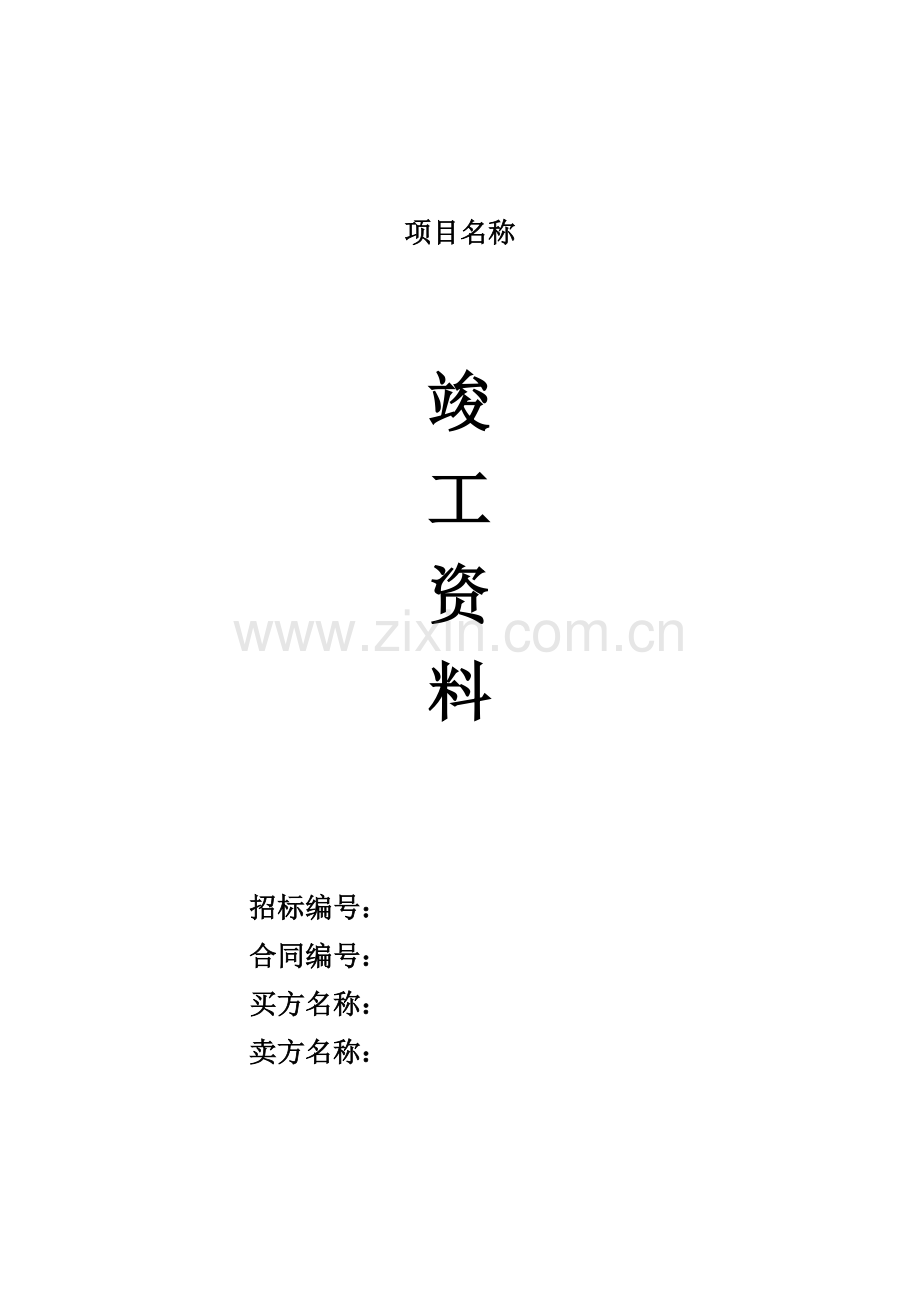 竣工资料模板(承建方).docx_第1页