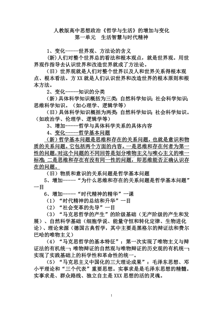 人教版高中思想政治《哲学与生活》的增加与变化.doc_第1页