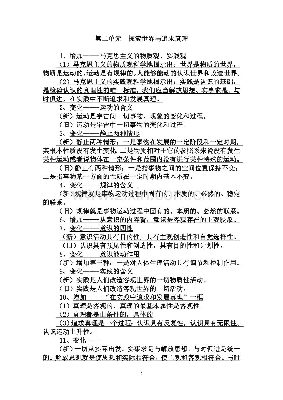 人教版高中思想政治《哲学与生活》的增加与变化.doc_第2页