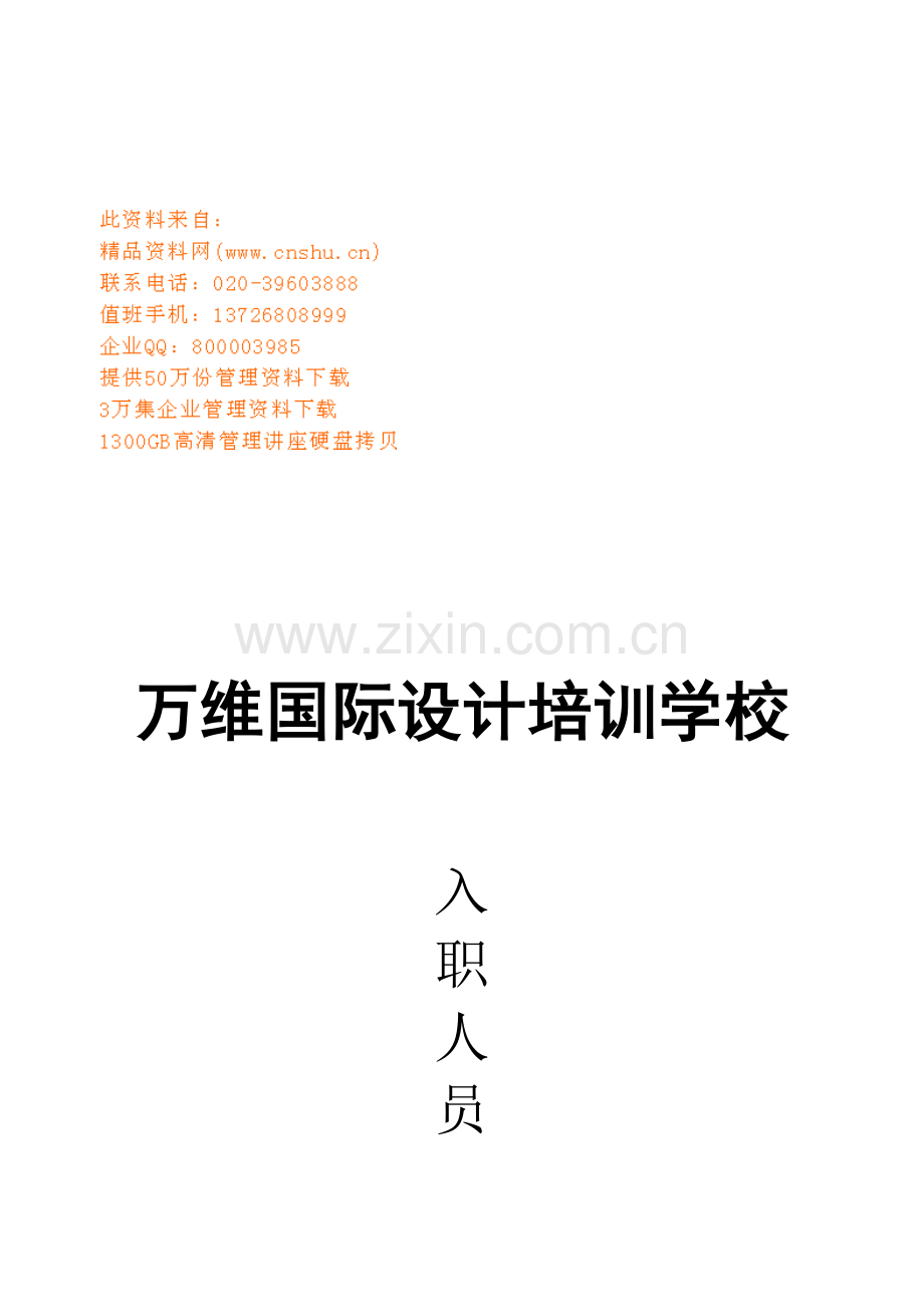 某某国际设计培训学校入职人员须知.doc_第1页
