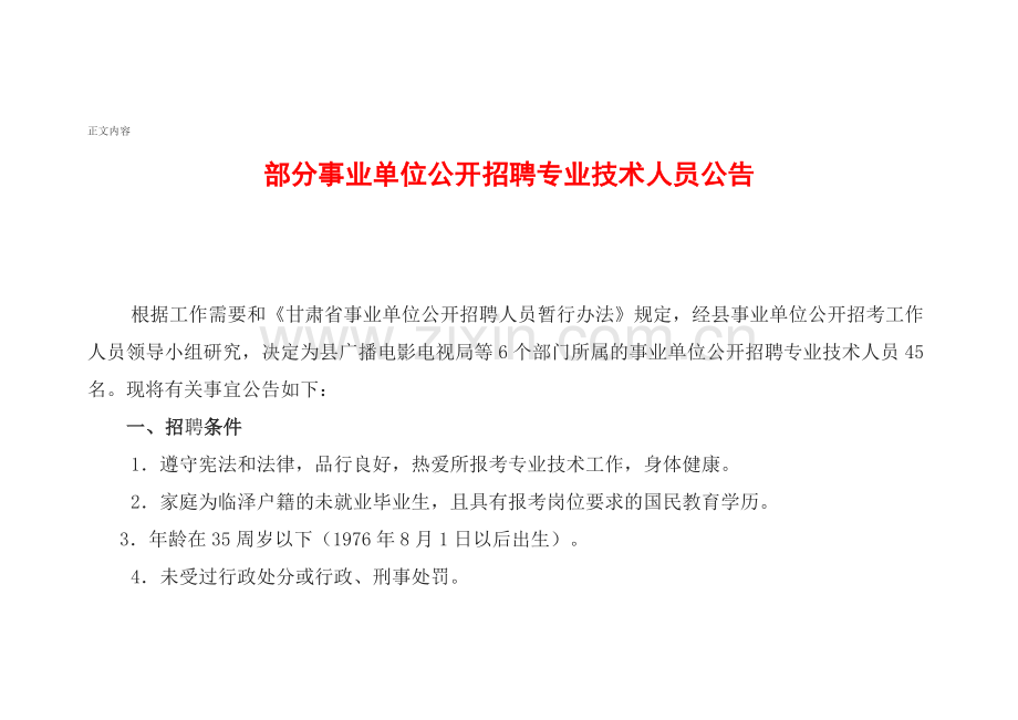 招考事业单位技术人员公告.docx_第1页