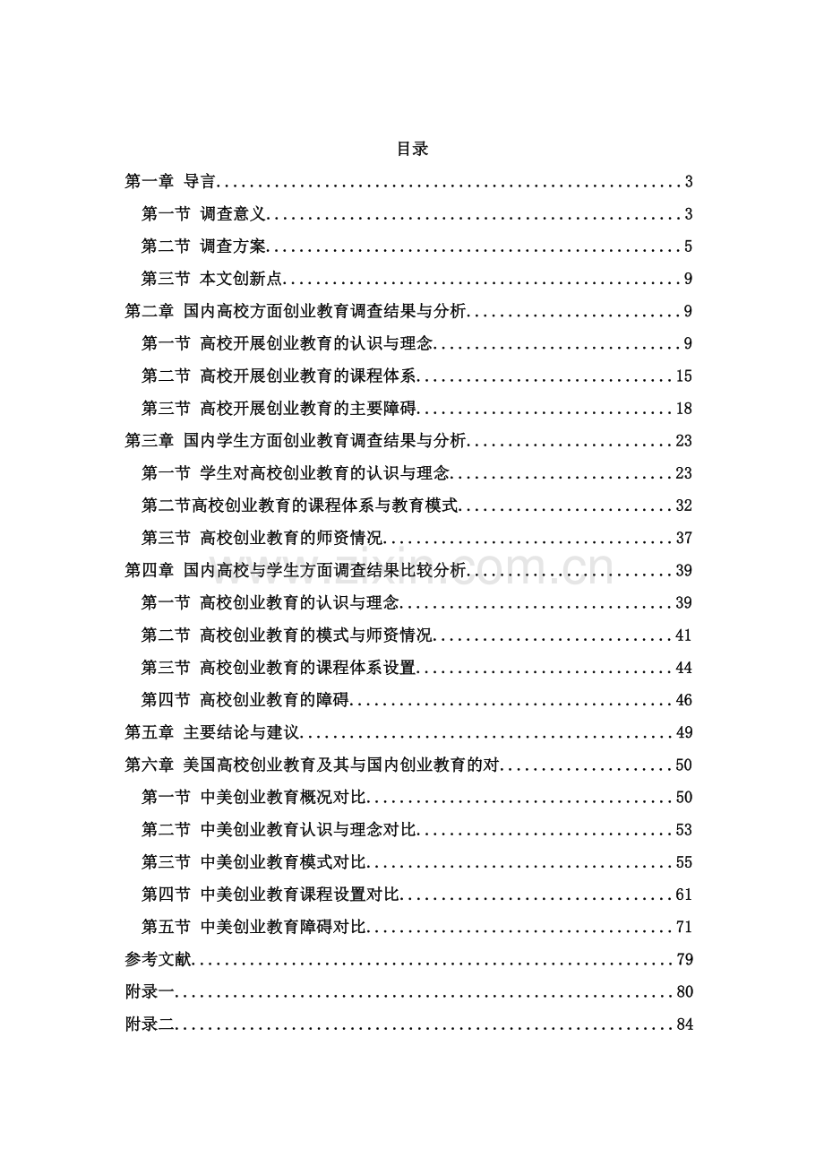 我国高校创业教育现状研究及其与美国高校创业教育的对比分析.docx_第1页