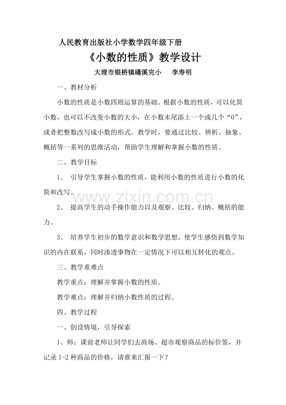 人教版数学四年级下册《小数的性质》教学设计.doc_第1页