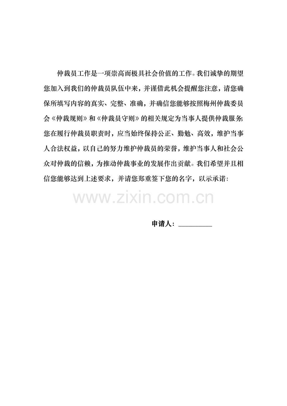 梅州仲裁委员会仲裁员申请表-济南仲裁委员会仲裁员申请表.docx_第2页