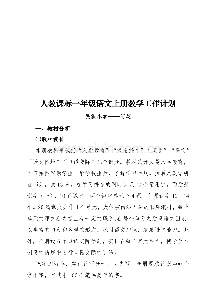 人教课标一年级语文上册教学工作计划.doc_第1页