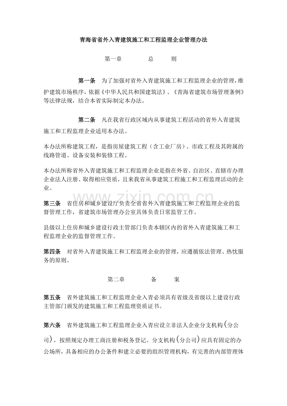 青海省省外入青建筑施工及工程监理企业管理办法.doc_第1页