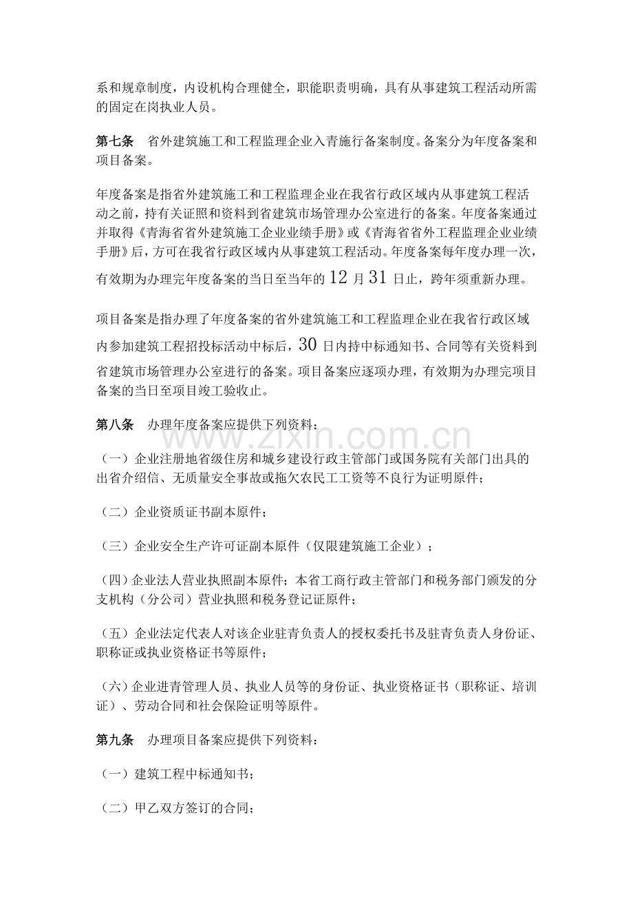 青海省省外入青建筑施工及工程监理企业管理办法.doc_第2页