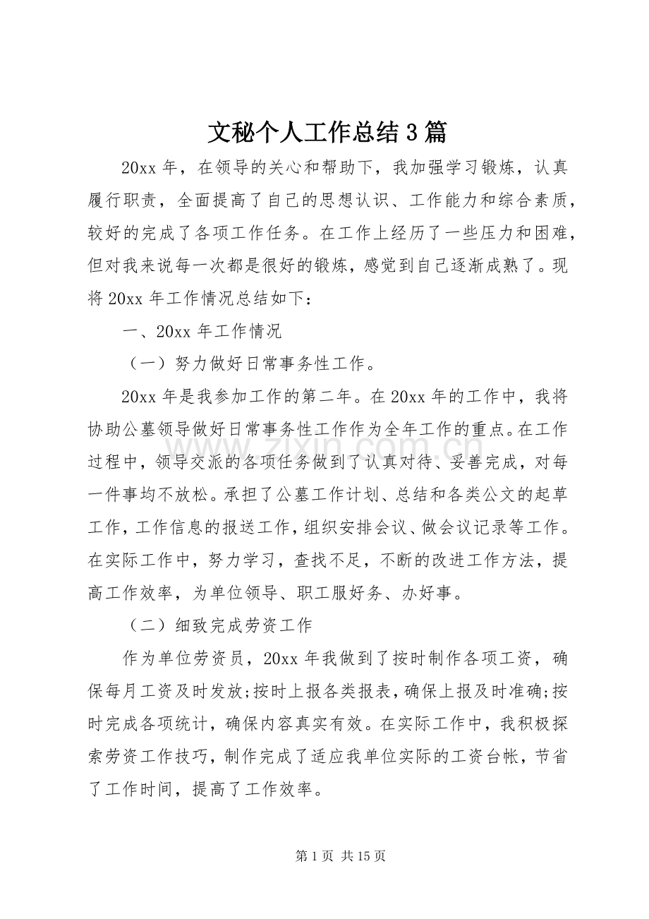 文秘个人工作总结3篇.docx_第1页