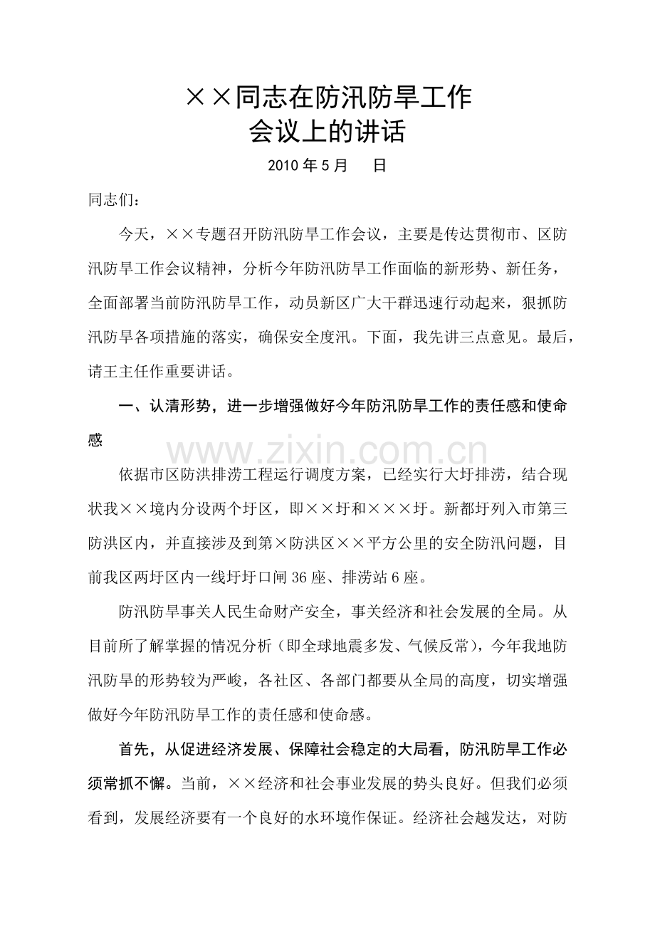 防汛防旱工作会议.docx_第1页