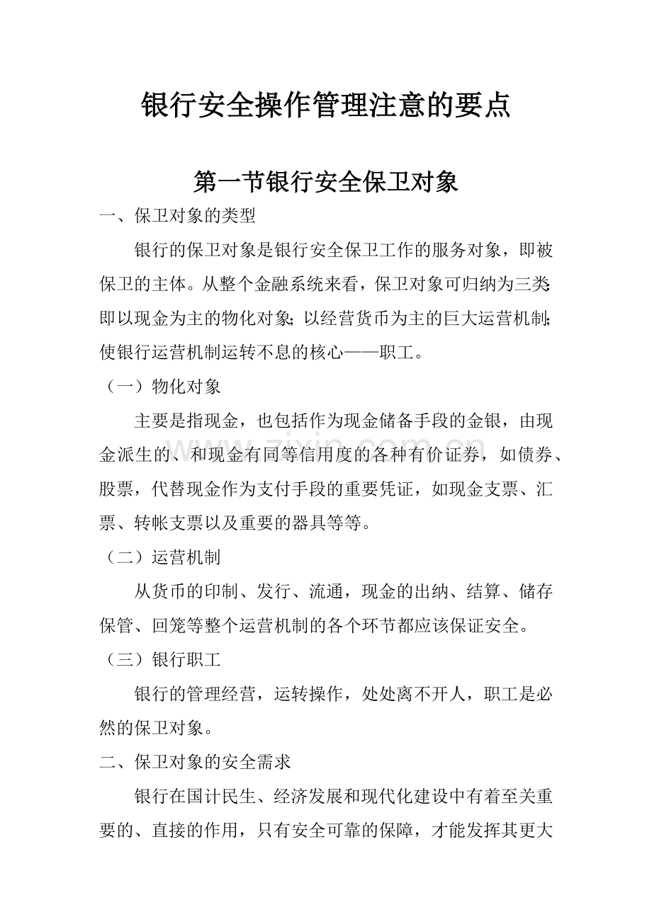 银行安全保卫培训讲义.docx_第1页