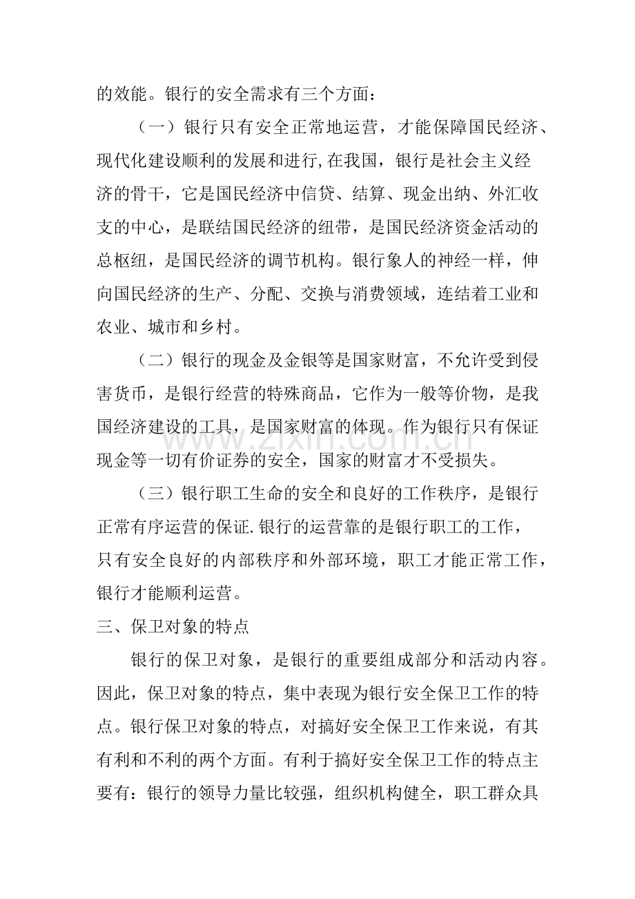 银行安全保卫培训讲义.docx_第2页