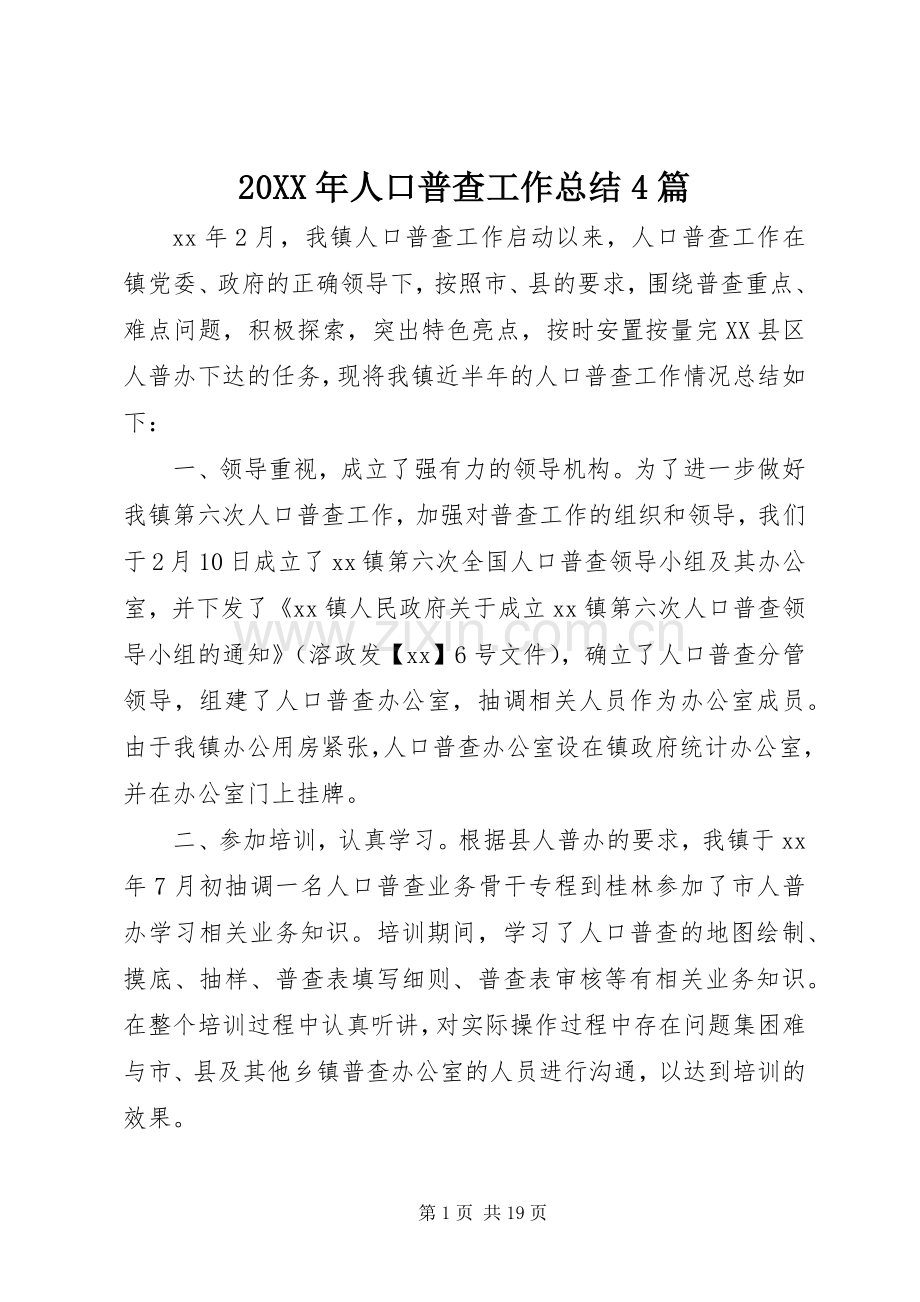 20XX年人口普查工作总结4篇.docx_第1页