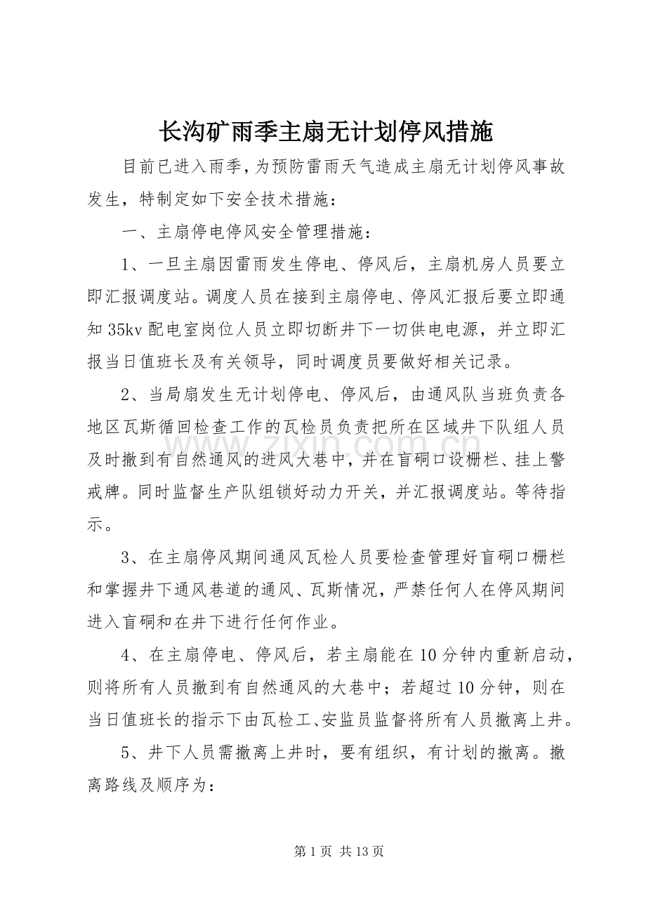 长沟矿雨季主扇无计划停风措施.docx_第1页