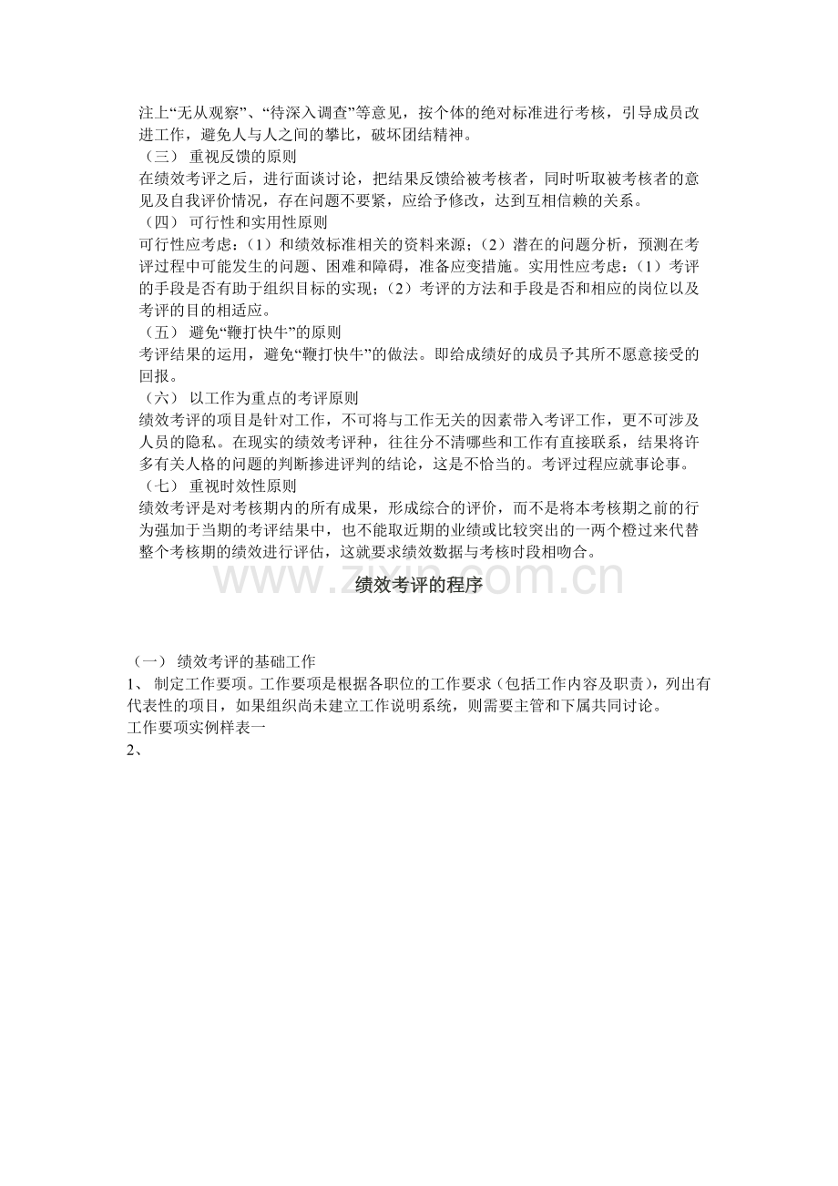 第一章：绩效考评概述和理论.docx_第2页