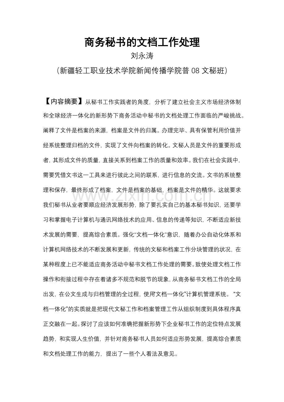 商务秘书的文档工作处理.docx_第1页